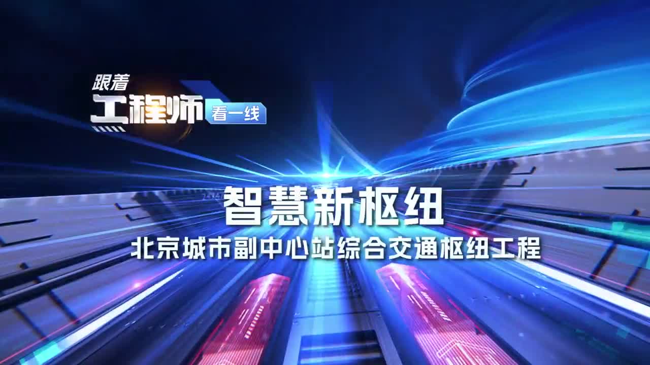 解锁北京城市副中心站枢纽工程的“智慧密码”